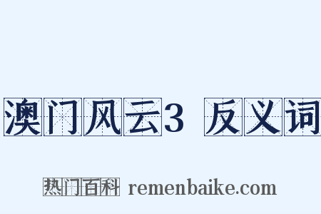 澳门风云3反义词是什么意思的图片